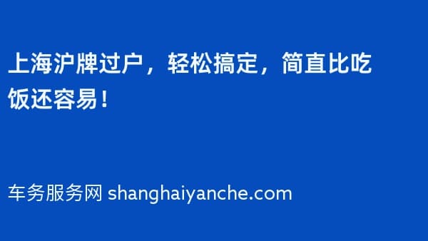 上海沪牌过户,轻松搞定,简直比吃饭还容易!