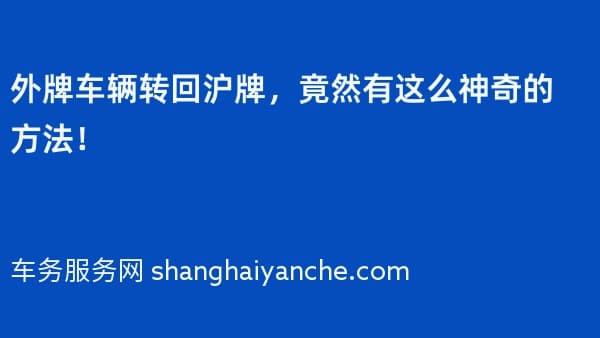 外牌车辆转回沪牌,竟然有这么神奇的方法!