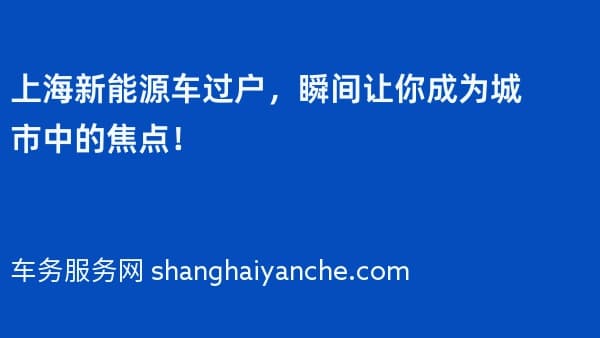 上海新能源车过户,瞬间让你成为城市中的焦点!