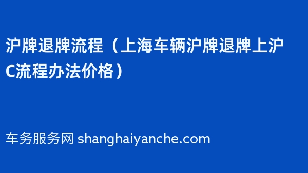 沪牌退牌流程（上海车辆沪牌退牌上沪C流程办法价格）