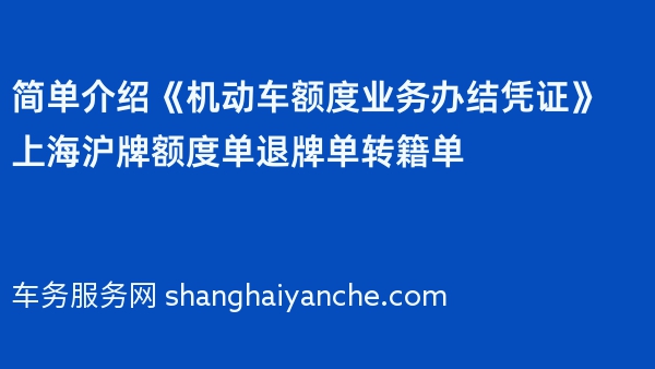 简单介绍《机动车额度业务办结凭证》上海沪牌额度单退牌单转籍单