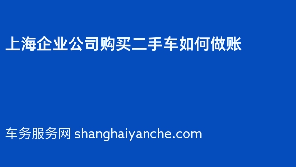 上海企业公司购买二手车如何做账