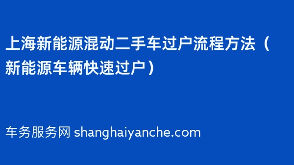 2024年上海新能源混动二手车过户流程方法（新能源车辆快速过户）