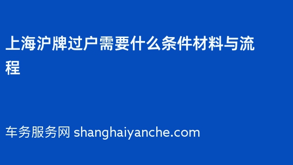 上海沪牌过户需要什么条件材料与流程