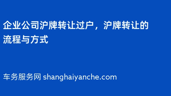 企业公司沪牌转让过户，沪牌转让的流程与方式