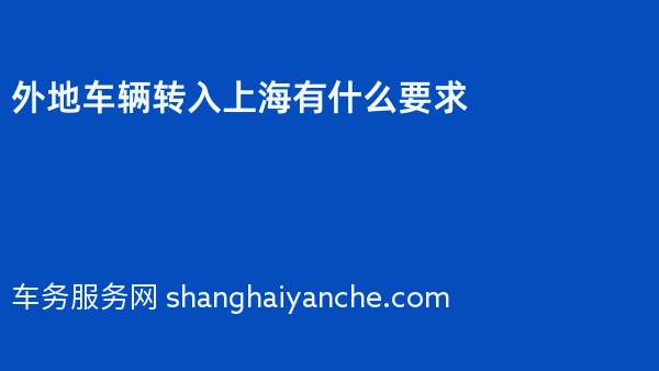 外地车辆转入上海有什么要求