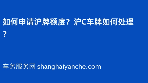 如何申请沪牌额度？沪C车牌如何处理？