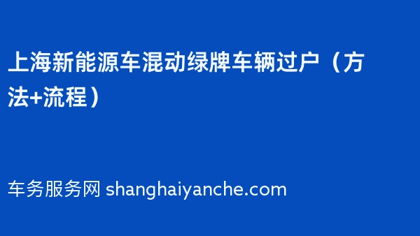 上海新能源车混动绿牌车辆过户（方法+流程）