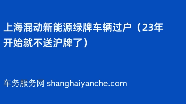 上海混动新能源绿牌车辆过户（23年开始就不送沪牌了）