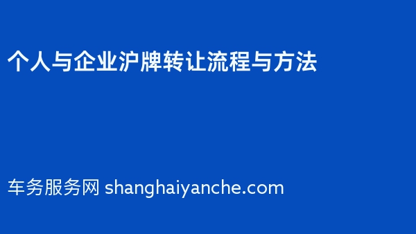 个人与企业沪牌转让流程与方法