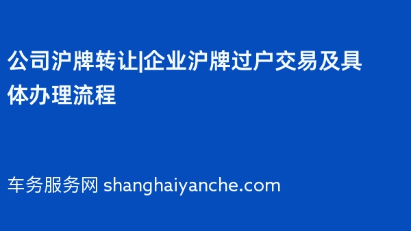 公司沪牌转让|企业沪牌过户交易及具体办理流程