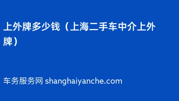 上外牌多少钱（上海二手车中介上外牌）