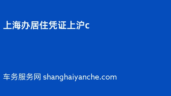 上海办居住凭证上沪c