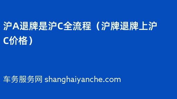 沪A退牌是沪C全流程（沪牌退牌上沪C价格）