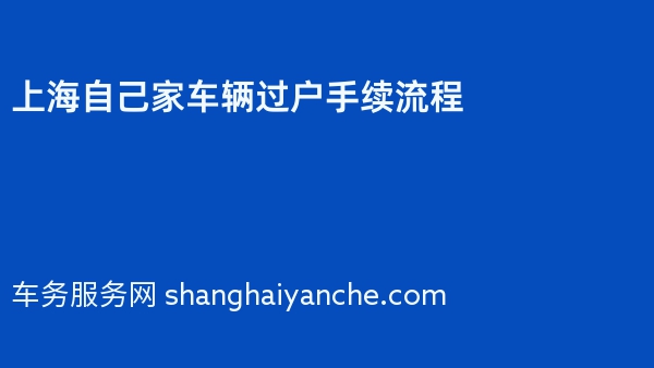 上海自己家车辆过户手续流程