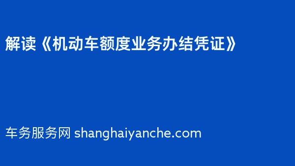 解读《机动车额度业务办结凭证》