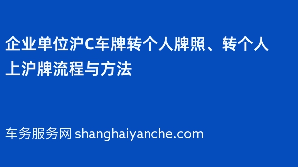 企业单位沪C车牌转个人牌照、转个人上沪牌流程与方法