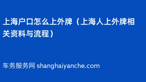 上海户口怎么上外牌（上海人上外牌相关资料与流程）