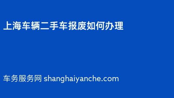 上海车辆二手车报废如何办理