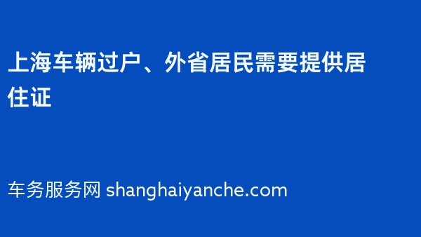 上海车辆过户、外省居民需要提供居住证