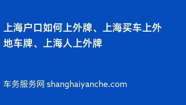 上海户口如何上外牌、上海买车上外地车牌、上海人上外牌