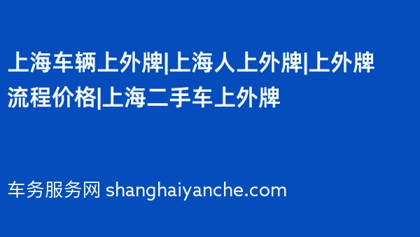 上海车辆上外牌|上海人上外牌|上外牌流程价格|上海二手车上外牌