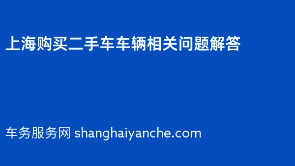 上海购买二手车车辆相关问题解答