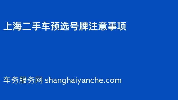 上海二手车预选号牌注意事项