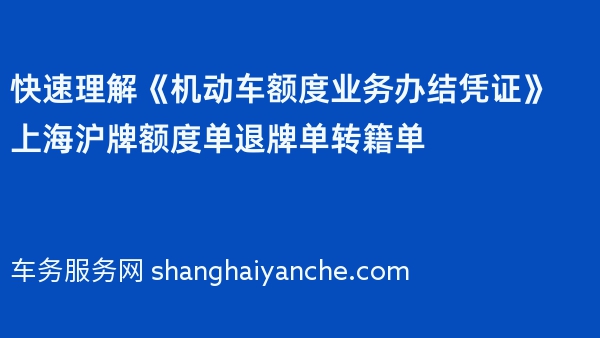 快速理解《机动车额度业务办结凭证》上海沪牌额度单退牌单转籍单