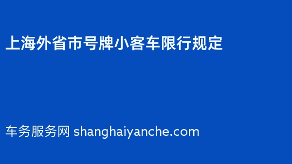 2024年上海外省市号牌小客车限行规定