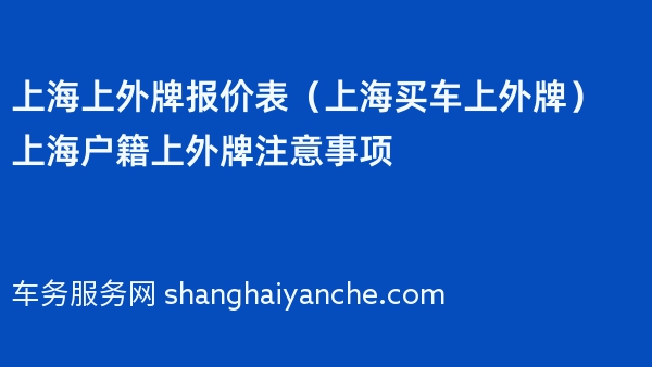 上海上外牌报价表（上海买车上外牌）上海户籍上外牌注意事项