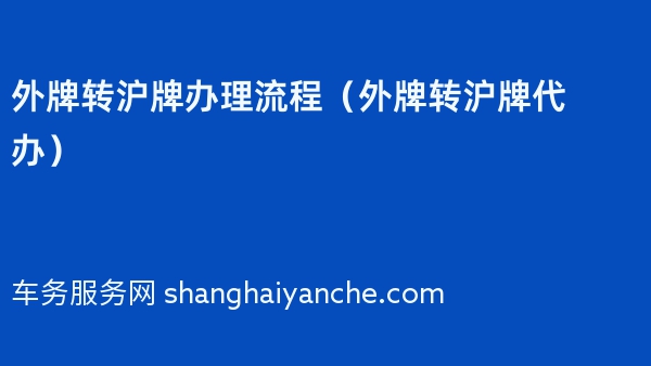 外牌转沪牌办理流程（外牌转沪牌代办）