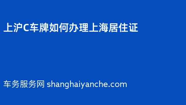 上沪C车牌如何办理上海居住证