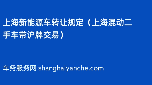 上海新能源车转让规定（上海混动二手车带沪牌交易）