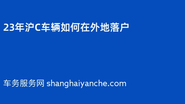 23年沪C车辆如何在外地落户