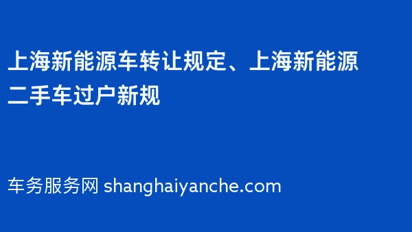 上海新能源车转让规定、上海新能源二手车过户新规