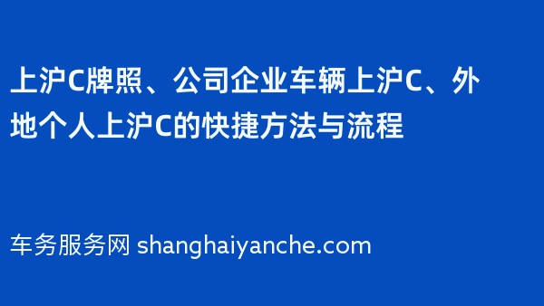 上沪C牌照、公司企业车辆上沪C、外地个人上沪C的快捷方法与流程