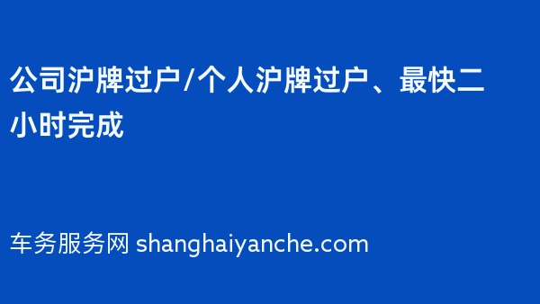 公司沪牌过户/个人沪牌过户、最快二小时完成