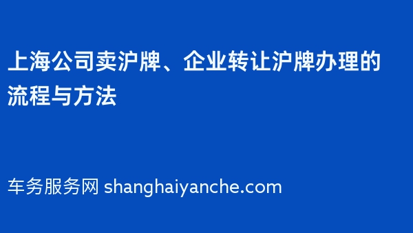 上海公司卖沪牌、企业转让沪牌办理的流程与方法