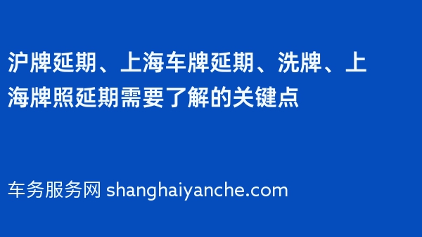 沪牌延期、上海车牌延期、洗牌、上海牌照延期需要了解的关键点
