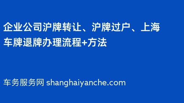 企业公司沪牌转让、沪牌过户、上海车牌退牌办理流程+方法
