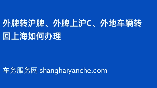 外牌转沪牌、外牌上沪C、外地车辆转回上海如何办理