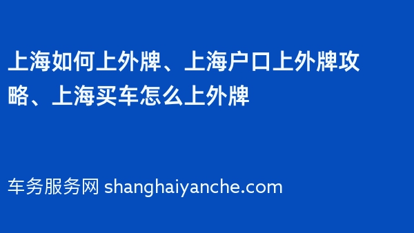 上海如何上外牌、上海户口上外牌攻略、上海买车怎么上外牌