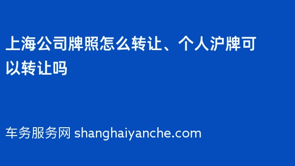 上海公司牌照怎么转让、个人沪牌可以转让吗