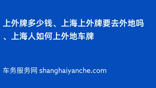 上外牌多少钱、上海上外牌要去外地吗、上海人如何上外地车牌