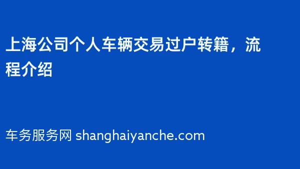 上海公司个人车辆交易过户转籍，流程介绍