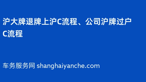 沪大牌退牌上沪C流程、公司沪牌过户C流程