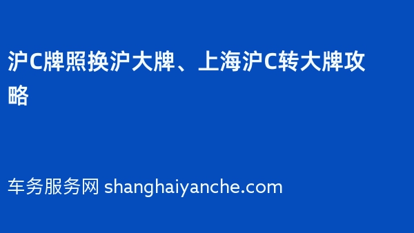 沪C牌照换沪大牌、上海沪C转大牌攻略