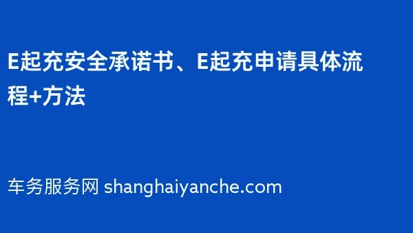 E起充安全承诺书、E起充申请具体流程+方法