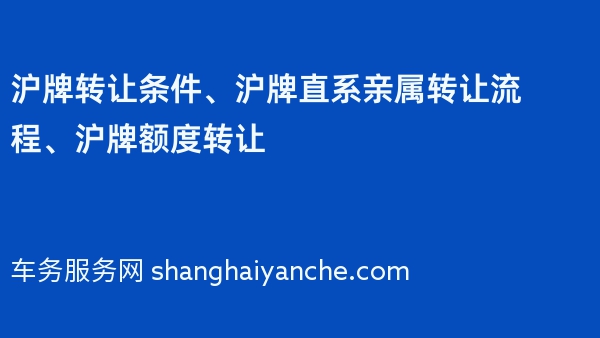 沪牌转让条件、沪牌直系亲属转让流程、沪牌额度转让